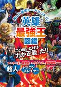 最強王図鑑シリーズ 英雄最強王図鑑(最強王図鑑シリーズ)