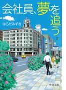 会社員、夢を追う(中公文庫)