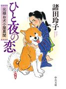 ひと夜の恋　元禄お犬小屋異聞(中公文庫)