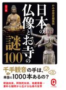 カラー版 日本の仏像とお寺の謎100(イースト新書Q)