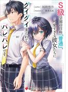 Ｓ級学園の自称「普通」、可愛すぎる彼女たちにグイグイ来られてバレバレです。(講談社ラノベ文庫)