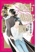 古都妖異譚　桃下の魍魎　～ザ　ホウンテッド　ツリー～