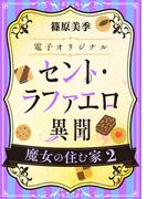 セント・ラファエロ異聞　魔女の住む家２　【電子オリジナル】(ホワイトハート)