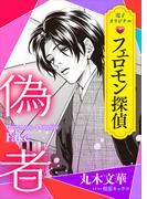 フェロモン探偵　偽者　【電子オリジナル】(ホワイトハート)
