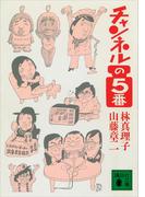 チャンネルの５番(講談社文庫)
