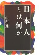 日本人とは何か