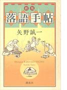 新版　落語手帖