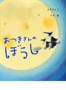 おつきさんのぼうし(講談社の創作絵本)