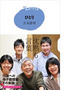 １５歳の寺子屋　ひとり(１５歳の寺子屋)