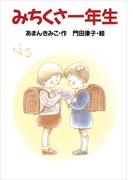 みちくさ一年生(どうわがいっぱい)