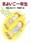 まよいご一年生(どうわがいっぱい)