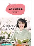 １５歳の寺子屋　みんなの論語塾(１５歳の寺子屋)