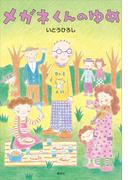 メガネくんのゆめ(講談社の創作絵本)