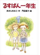 るすばん一年生(どうわがいっぱい)