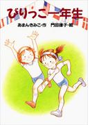 びりっこ一年生(どうわがいっぱい)