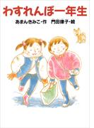 わすれんぼ一年生(どうわがいっぱい)