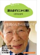 １５歳の寺子屋　道は必ずどこかに続く(１５歳の寺子屋)