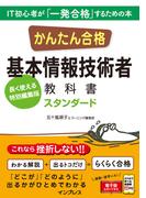 かんたん合格 基本情報技術者教科書 スタンダード(かんたん合格シリーズ)