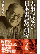 古事記及び日本書紀の研究［完全版］