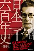 日本二千六百年史［増補版］