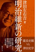明治維新の研究