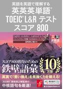 英語を英語で理解する 英英英単語(R) TOEIC(R) L&Rテスト スコア800