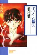 すっくと狐（2）(ソノラマコミック文庫)