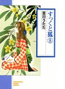 すっくと狐（5）(ソノラマコミック文庫)