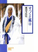 すっくと狐（4）(ソノラマコミック文庫)