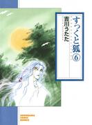 すっくと狐（6）(ソノラマコミック文庫)