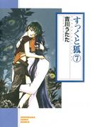 すっくと狐（7）(ソノラマコミック文庫)