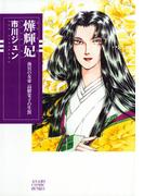 よう輝妃　後宮の女帝　高階栄子の生涯(ソノラマコミック文庫)