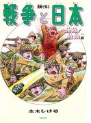 漫画で知る「戦争と日本」ー壮絶！特攻篇ー
