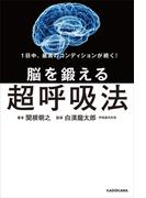 1日中、最高のコンディションが続く！　脳を鍛える超呼吸法