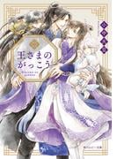 王さまのがっこう(角川ルビー文庫)