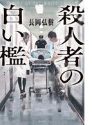 殺人者の白い檻(角川書店単行本)