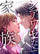 シアワセな家族【電子単行本版】１(コミックアウル)