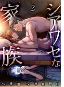 シアワセな家族【電子単行本版】２(コミックアウル)