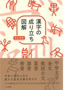本当は怖い漢字の本の通販 出口 汪 紙の本 Honto本の通販ストア