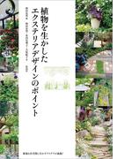 植物を生かしたエクステリアデザインのポイント