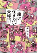 一緒に住まない夫婦　そしたら夫が死にかけて(バンブーコミックス すくパラセレクション)