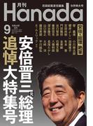 月刊Hanada2022年9月号