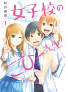 女子校のこひー先生（１）