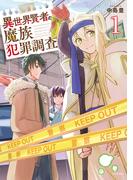 異世界賢者の魔族犯罪調査（１）