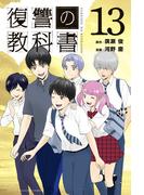 復讐の教科書（13）