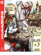 軍靴のバルツァー（２）