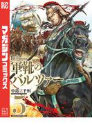 軍靴のバルツァー（５）