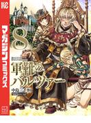 軍靴のバルツァー（８）