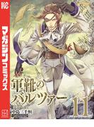 軍靴のバルツァー（11）