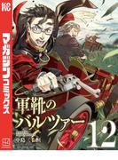 軍靴のバルツァー（12）